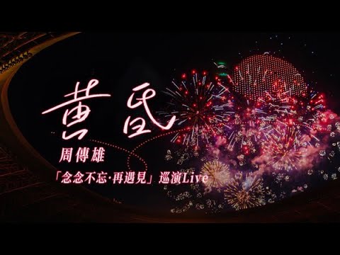【周傳雄】太原煙火特別版《黃昏》