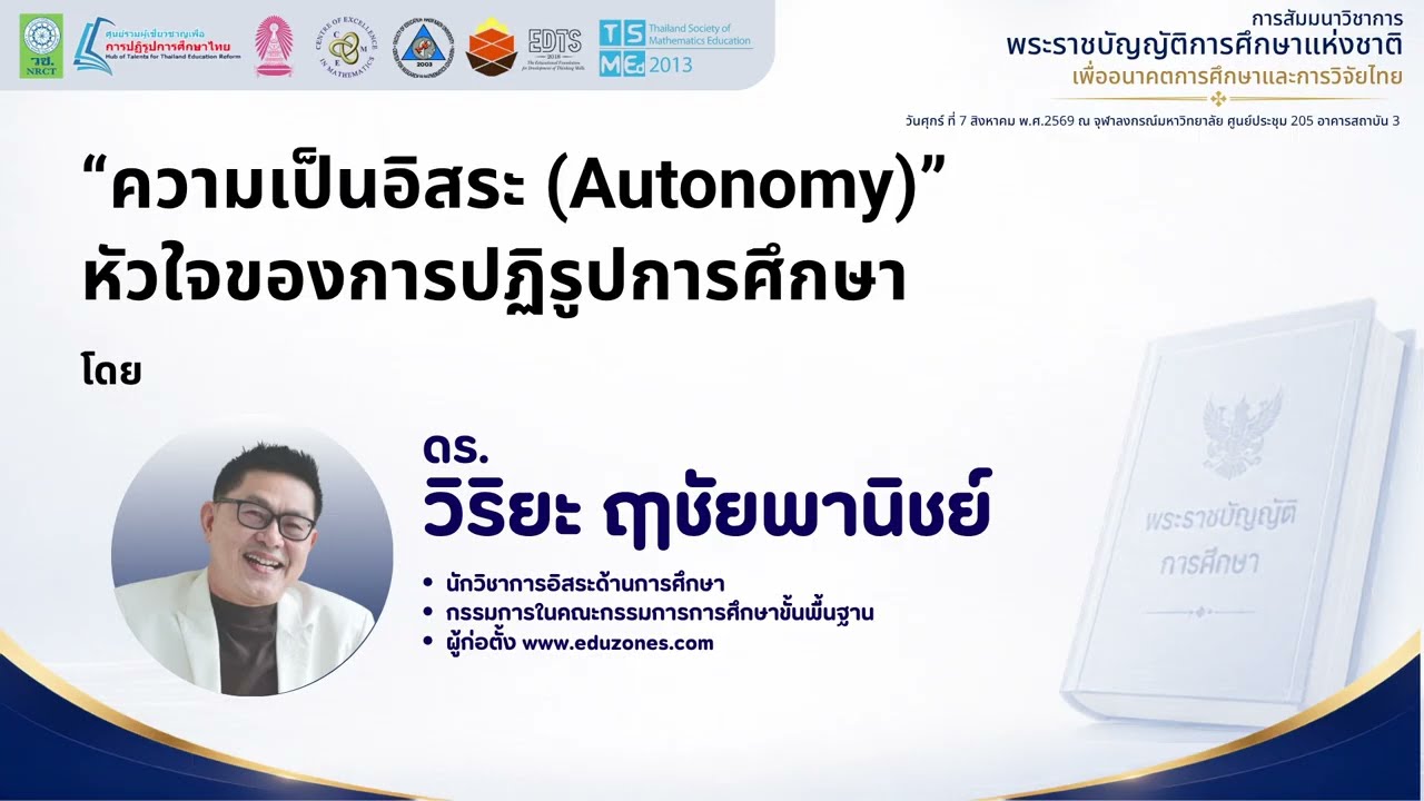 Invited Speaker: “ความเป็นอิสระ Autonomy” หัวใจของการปฏิรูปการศึกษา