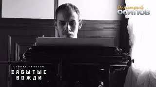 Дмитрий Осипов в х/ф "Страна советов. Забытые вожди" (backstage) - 2017