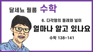 5학년 1학기 수학 6단원 다각형의 둘레와 넓이 (수학책 138~141)