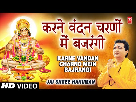 करने वंदन चरणों में बजरंगी, दर पे हम तेरे रोज आएंगे - भजन