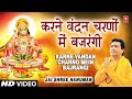 Karne Vandan Charno Mein Bajrangi I Hanuman Bhajan I GULSHAN KUMAR I Jai Shree Hanuman I HD Video