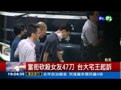 狠砍女友47刀 張彥文求極刑