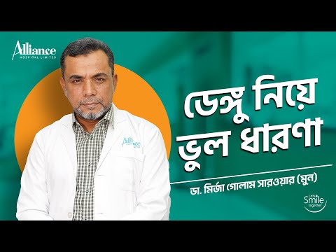 ডেঙ্গু জ্বরে প্লাটিলেট কমলেই ভয় পাওয়ার কিছু নেই, প্রয়োজন সঠিক চিকিৎসা | ডা. মির্জা গোলাম সারওয়ার