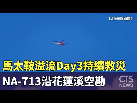 馬太鞍溢流Day3持續救災　NA-713沿花蓮溪空勘