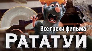 Все грехи фильма
