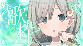 【 #歌枠┆sing 】癒し効果があると定評の絶えないあんやが歌います. 𓈒𓏸 初見さん&初コメ大歓迎.ᐟ【 #杏夜くもり 】
