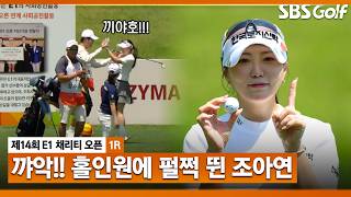 [2026 KLPGA] 홀인원!! 못 믿는 표정으로 잠시 멍..그러다 펄쩍 뛴 조아연_E1 채리티 오픈 1R