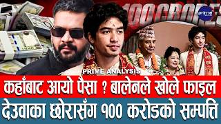 देउवा पुत्र जयवीरसँग १०० करोड बढीको सम्पत्ति, भेटियो प्रमाण, बालेनले खोले फाइल ! जालान् त जेल?