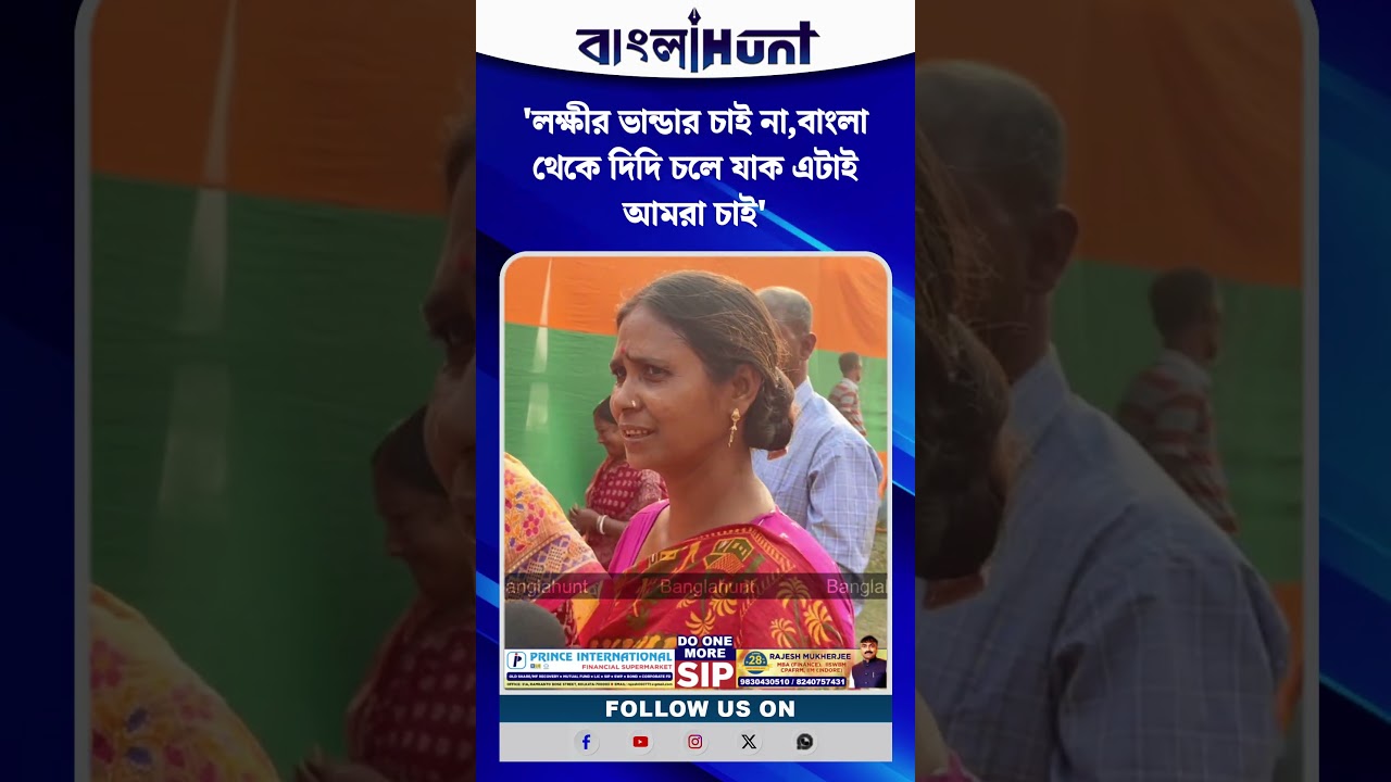 'লক্ষীর ভান্ডার চাই না,বাংলা থেকে দিদি চলে যাক এটাই আমরা চাই'