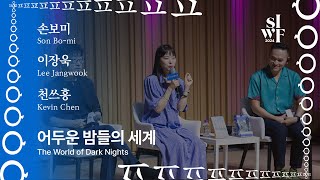 [2024 서울국제작가축제][작가들의 수다] 어두운 밤들의 세계｜[2024 SIWF][Writers in Conversation] The World of Dark Nights 썸네일