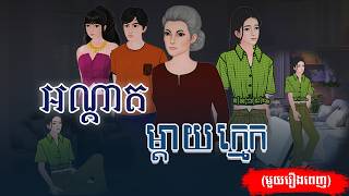 រឿង អណ្ដាតម្ដាយក្មេក (មួយរឿងពេញ) 4k| Nitean Chivet | Khmer Fairy Tale 2025