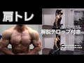 肩トレ 4種目 解説テロップあり