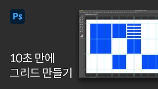 #7 딱 10초 만에 그리드 만드는 법! - 포토샵 기초 강좌