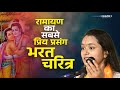 रामायण का सबसे प्रिय प्रसंग भरत चरित्�