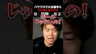 パワプロで大谷翔平選手にブチギレるマスオ