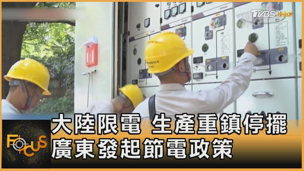 中國大陸限電 生產重鎮停擺.廣東發起節電政策