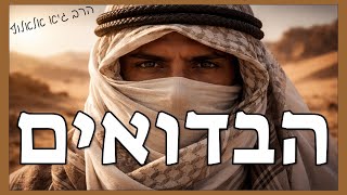 מה התורה אומרת על הבדואים?! שיעור חובה! | הרב גיא אלאלוף (הרב גיא אלאלוף) - התמונה מוצגת ישירות מתוך אתר האינטרנט יוטיוב. זכויות היוצרים בתמונה שייכות ליוצרה. קישור קרדיט למקור התוכן נמצא בתוך דף הסרטון