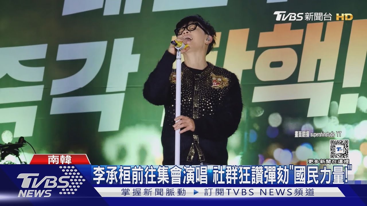 南韓彈劾成功　演員、歌手表態：大韓民國萬歲！《魷魚遊戲》李政宰、李秉憲也發聲