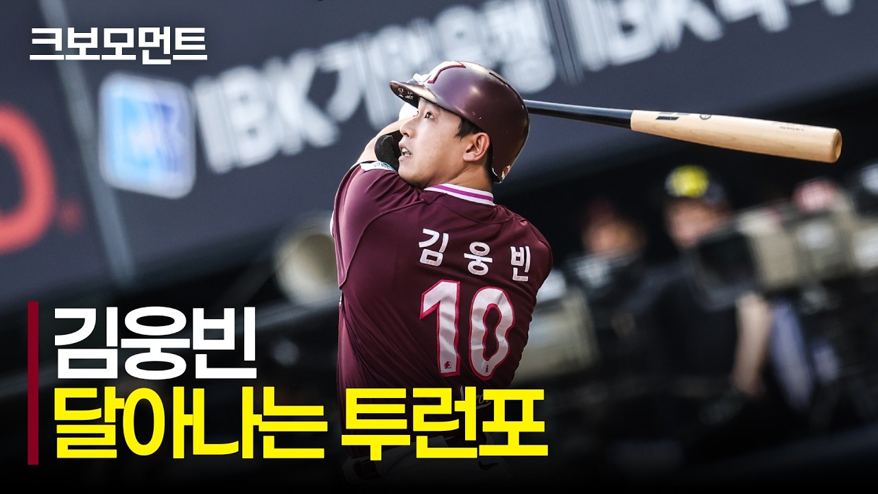 멀리 갑니다!!! 오른쪽 담장을 넘기는 키움 김웅빈의 달아나는 투런포! | 키움 vs KT | 9.26 | 크보모먼트 | KBO 야구 하이라이트
