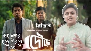 Dour(দৌড়)Web Series Review | Mosharraf Karim, Intekhab Dinar, Tariq Anam Khan,Raihan Khan | hoichoi video