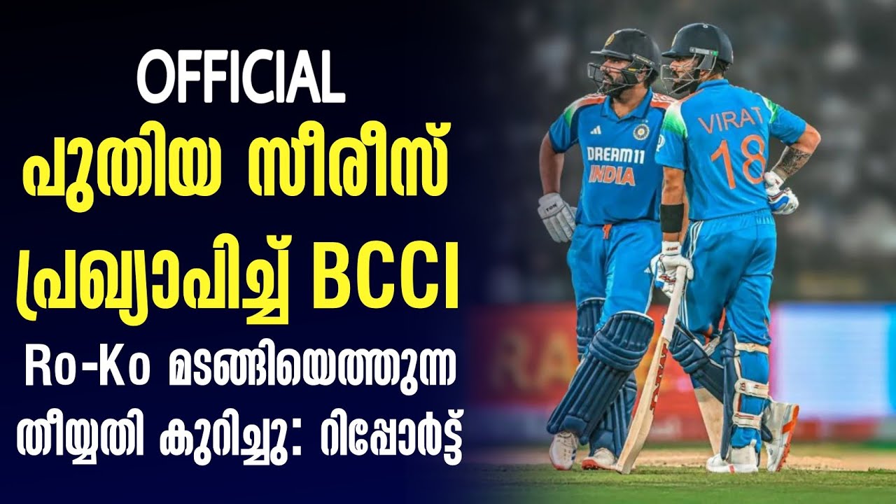 Official  : പുതിയ സീരീസ് പ്രഖ്യാപിച്ച് BCCI Ro - Ko മടങ്ങിയെത്തുന?