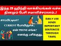 Commonly Used Hindi Sentences For Daily Use Learn Hindi Through Tamil Spoken Hindi Through Tamil