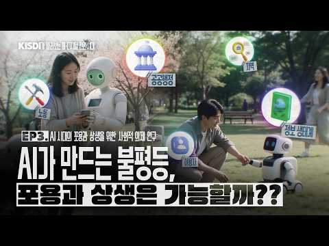  AI의 혜택, 모두에게 돌아갈까? ‘포용과 상생’의 AI 사회를 위한 질문