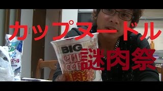 カップヌードルビッグ "謎肉祭" 　食べてみた