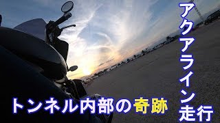 【ツーリング】アクアライン走行！！トンネル内でまさかの・・・？