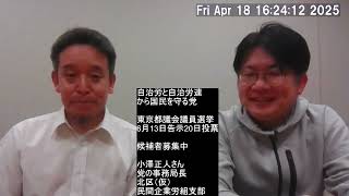 東京都議選（6/13告示）候補者募集！自治労と自治労連から国民を守る党　候補予定者第一号、党の事務局長 小澤正人さんのご紹介