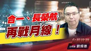 合一、長榮航再戰月線！｜台股攻略｜劉烱德 (圖)