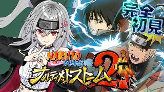 響咲リオナ - 【 NARUTO ナルティメットストーム２】早くストーリを知りたいっ！！！【ホロライブ DEV_IS 響咲リオナ】※ネタバレあり