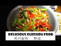 Aaron's China Guide E77 - 黔菜 - Guizhou cuisine Aaron's China Guide E77 - 黔菜 - Guizhou cuisine
