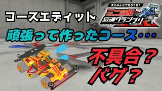 【超速GP】新たな不具合？バグ？【コースエディット】