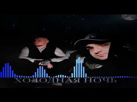 RAIKAHO & ALIB - Холодная Hочь (Single) (2025)