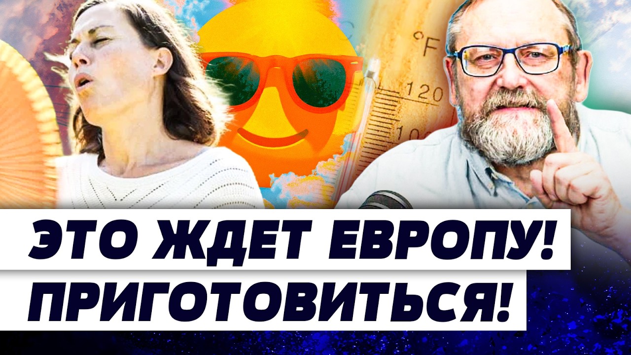💥ПРЯМО СЕЙЧАС! ИМЕННО ЭТО ЖДЕТ ЕВРОПУ! ЭТО ЛЕТО УДИВИТ ВСЕХ! НЕОЖИДАННЫЙ ПОВ