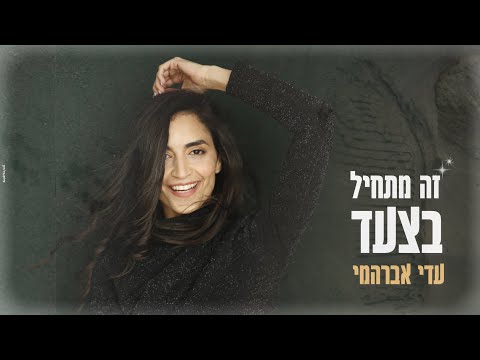 זה מתחיל בצעד - עדי אברהמי