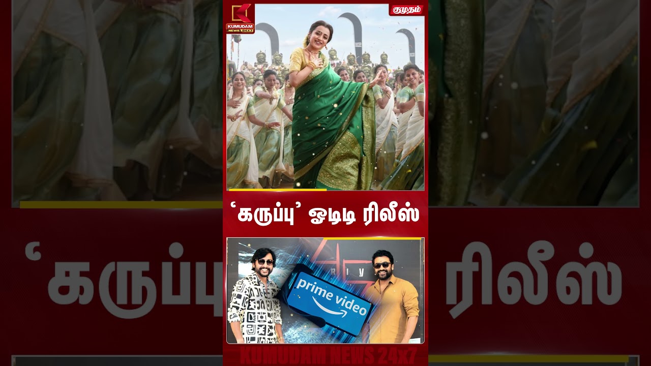 ‘கருப்பு’ படம் ஓடிடியில் வெளியாகிறது..! ரசிகர்கள் உற்சாகம் | Kumudam News