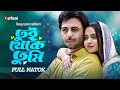 তুই থেকে তুমি Tui Theke Tumi Apurbo Keya Payel Bangla New Natok New Natok 2024