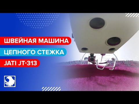 JATI JT-313 - Промышленная швейная машина цепного стежка (1-я операция)