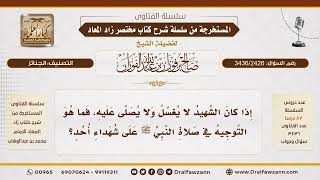 [3436/2426] توجيه صلاة النبي على شهداء أحد