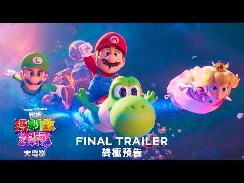 《超級瑪利歐銀河大電影》粵語配音版 終極預告 | The Super Mario Galaxy Movie -Cantonese Dubbed Final Trailer