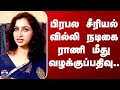Serial Actress Case பிரபல சீரியல் வில்லி நடிகை ரா�