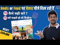 Bekar Video Aa Rhi Hain Reels Me Kaise Thik Kare Reset Instagram Feed Page Reset Explore Instagram