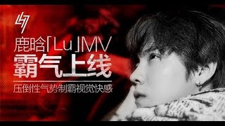 LuHan鹿晗_Lu_Music Video