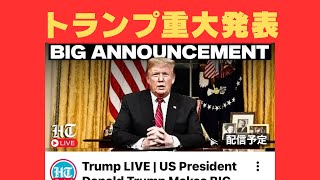世界が今、「海峡の政治的武器化」に極めて敏感になっている。間も無くトランプ「BIG Announcement」　トランプ大統領は何を語るのか？