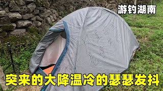 游钓湖南突来的大降温，冷的瑟瑟发抖，躲进高架桥下取暖避雨【真男人老黄】