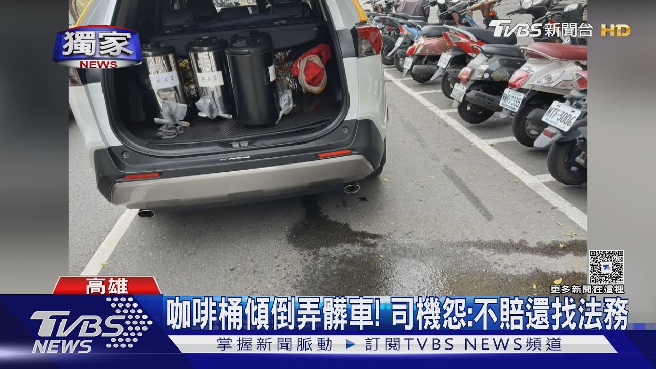 疑桶蓋瑕疵咖啡灑車! 司機怨:不賠還找法務業者回應了..