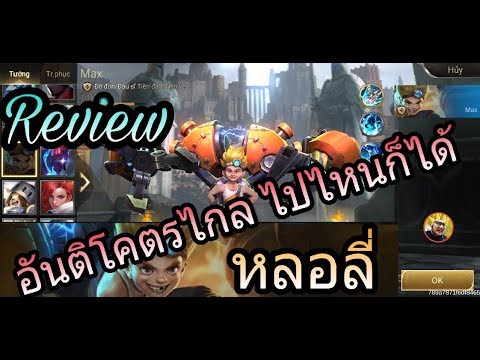 ROV : Max : รีวิว : หนุ่มน้อยแขนกลคนอัจฉริยะ พลังไฟดูดกับอันติที่ยิงครึ่งแมพ